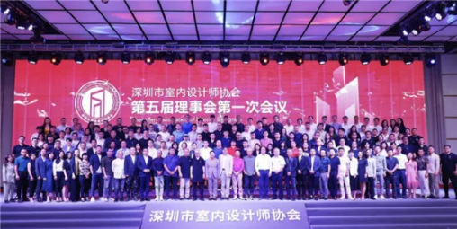 深圳市室內設計師協會第五屆換屆大會