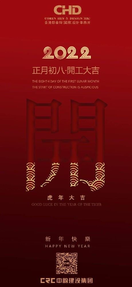開工大吉 | 2022 凝心聚力 · 共創輝煌