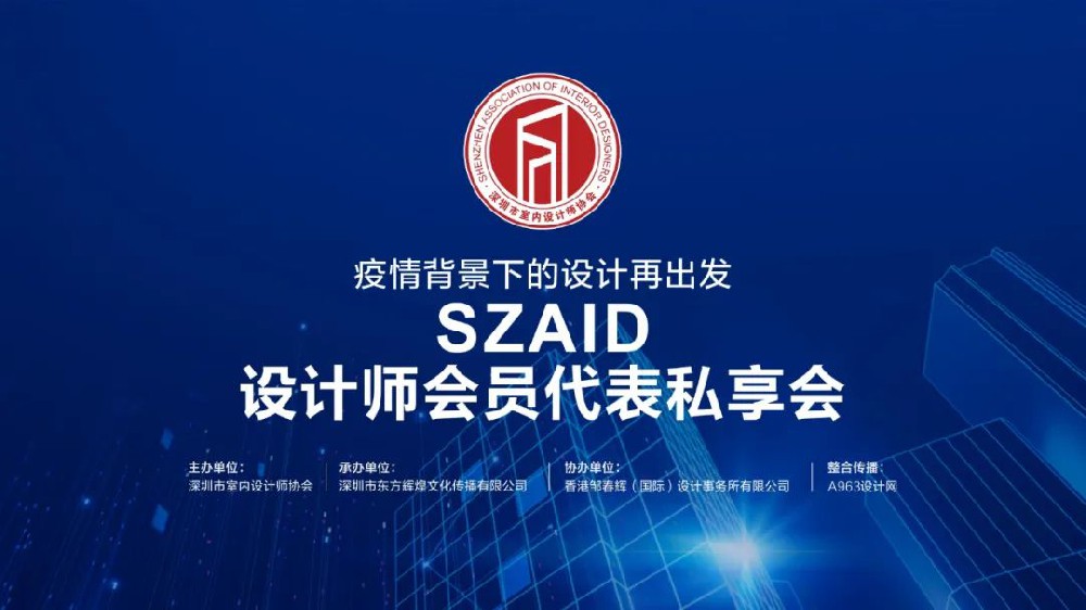 「SZAID」設計師會員代表私享會—疫情背景下的設計再出發